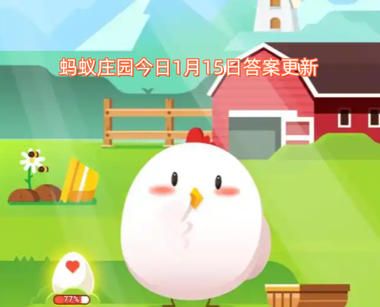 蚂蚁庄园今日1月15日答案更新
