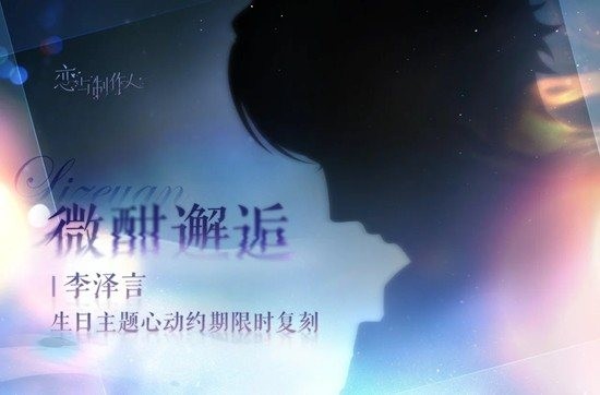 恋与制作人李泽言生日主题 心动约期复刻活动注意事项