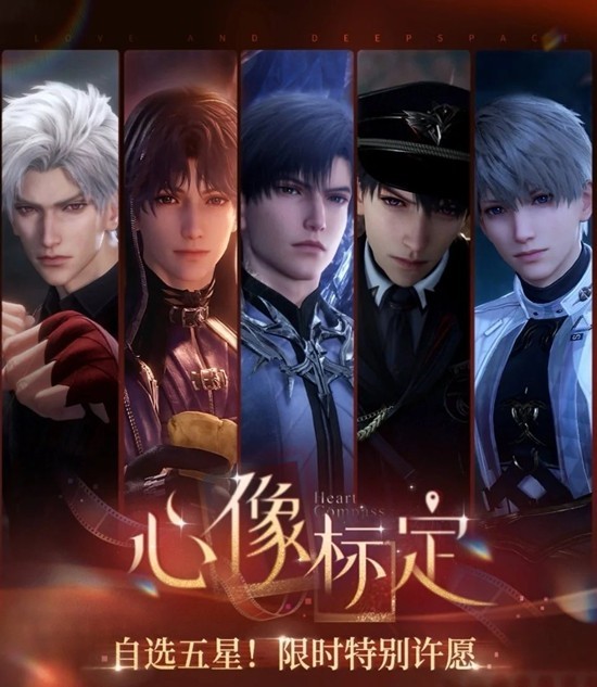 恋与深空五星自选池心像标定 蓝券特别许愿池机制是什么