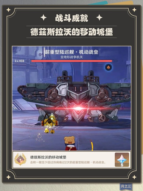 原神月之三版本战斗成就 德兹斯拉沃的移动城堡攻略
