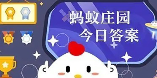 2023支付宝12月6日小鸡答题今日答案一览