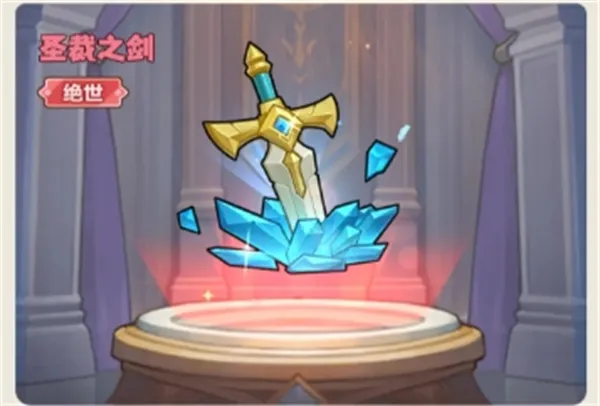 《永远的蔚蓝星球》圣裁之剑介绍-竞技增伤利器