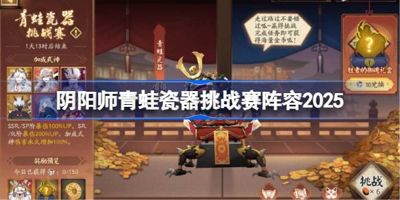 2026阴阳师青蛙瓷器挑战赛阵容 阴阳师青蛙瓷器挑战赛阵容搭配最新