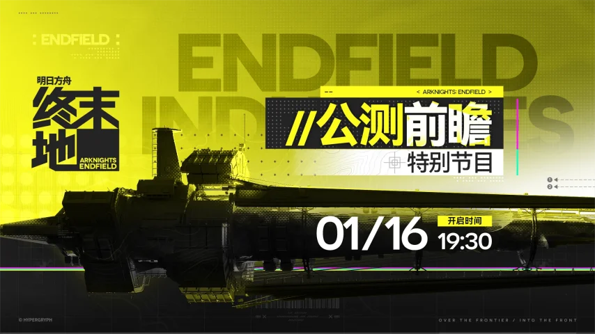 明日方舟终末地公测前瞻特别节目介绍