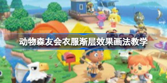 动物森友会衣服渐层效果画法教学详情