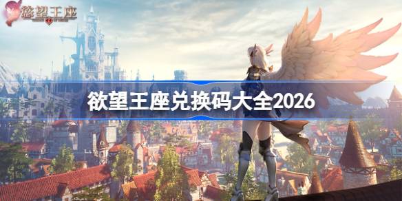 欲望王座兑换码有哪些一览