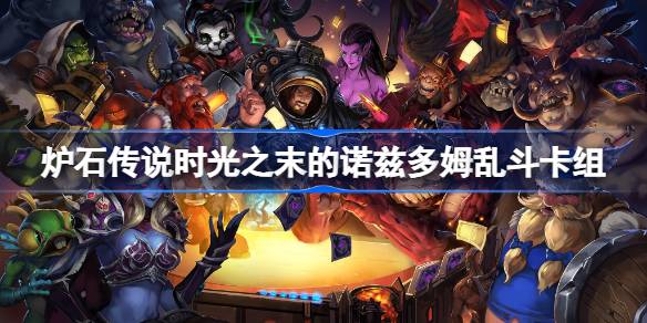 时光之末的诺兹多姆乱斗卡组推荐一览