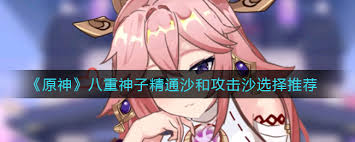 原神八重神子选精通沙还是攻击沙好