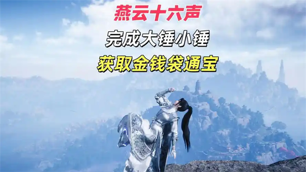 燕云十六声大锤小锤奇遇攻略