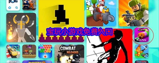 poki小游戏极速加载畅玩地址-poki小游戏免费秒开直链入口