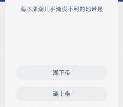 海水涨潮几乎淹没不到的地带是什么