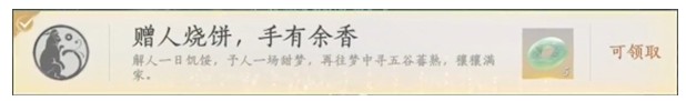 燕云十六声赠人烧饼手有余香成就怎么做 烧饼手有余香成就达成方法介绍