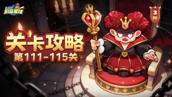 永远的蔚蓝星球111 115关通关攻略大全