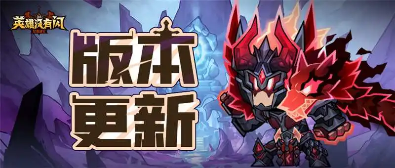 英雄没有闪版本更新 暗影启示录1.16上线