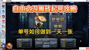 自由之刃传奇如何搬砖