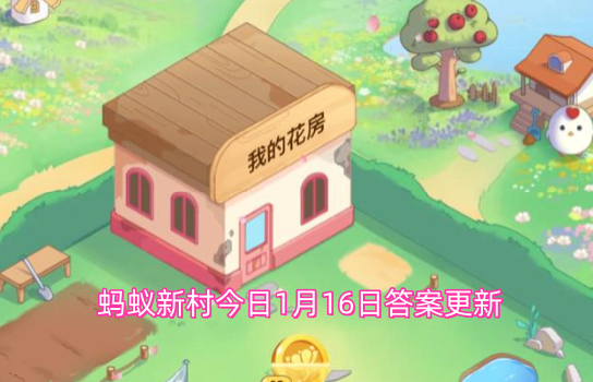 蚂蚁新村今日1月16日答案更新