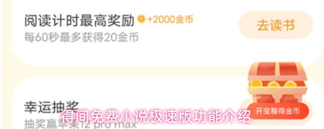 得间免费小说极速版功能介绍