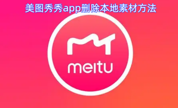 美图秀秀app删除本地素材方法
