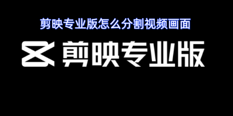 剪映专业版怎么分割视频画面