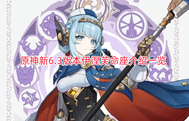 原神新6.3版本伊涅芙命座介绍一览