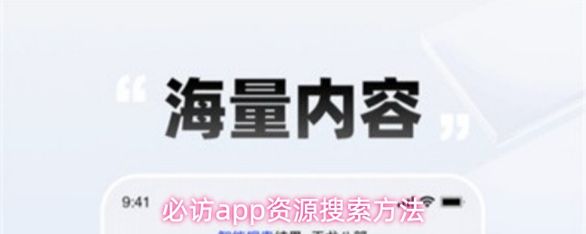 必访app资源搜索方法