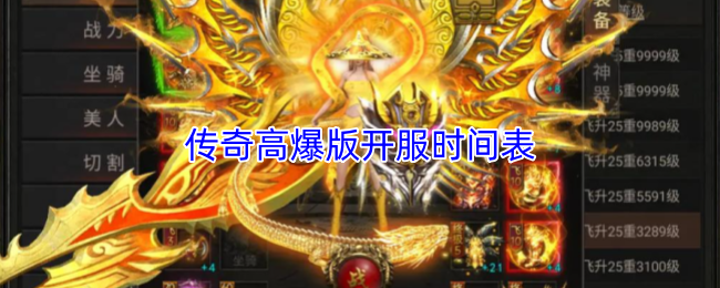 传奇高爆版开服时间表