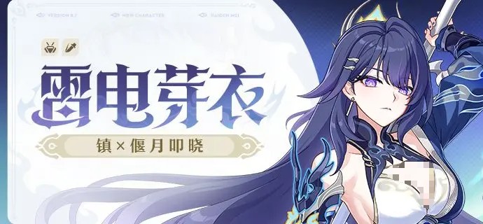 崩坏3新8.7版本全新S级角色 雷电芽衣镇偃月叩晓角色介绍