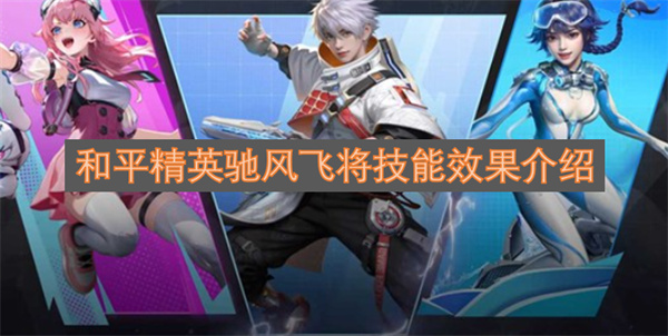 和平精英驰风飞将技能效果介绍