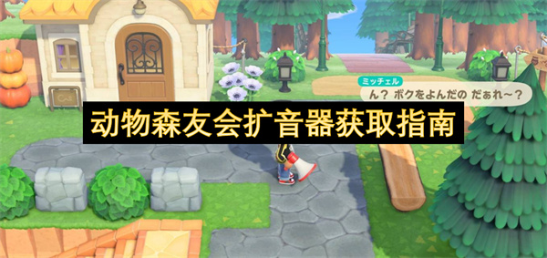 动物森友会扩音器获取指南