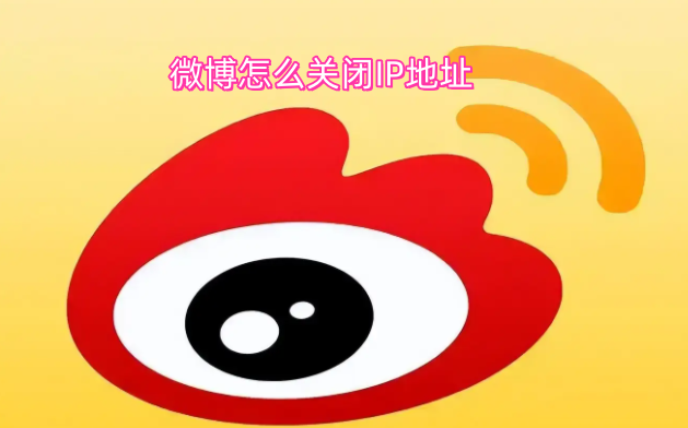 微博怎么关闭IP地址