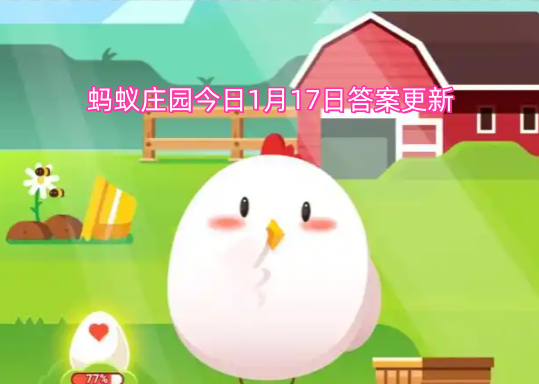 蚂蚁庄园今日1月17日答案更新