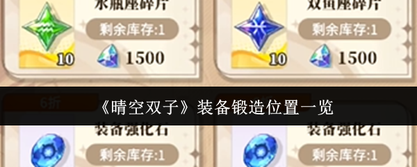 《晴空双子》装备锻造位置一览