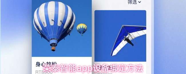 荣泰智能app设备绑定方法