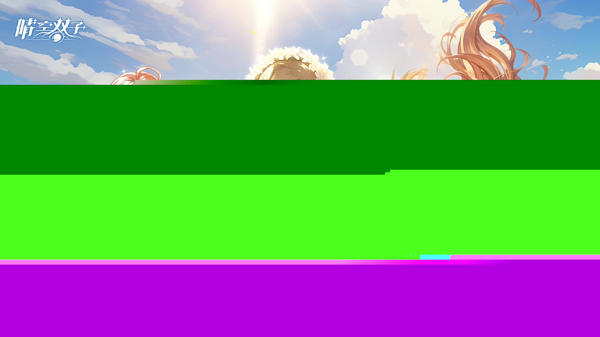 晴空双子微氪攻略 晴空双子值得微氪吗