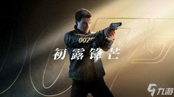 首创“说服”战斗 《007 初露锋芒》核心机制曝光