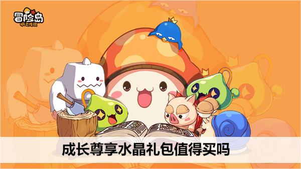冒险岛枫之传说成长尊享水晶礼包值得买吗