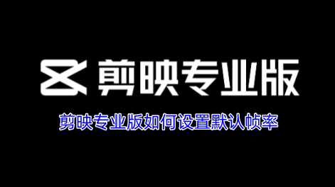 剪映专业版如何设置默认帧率