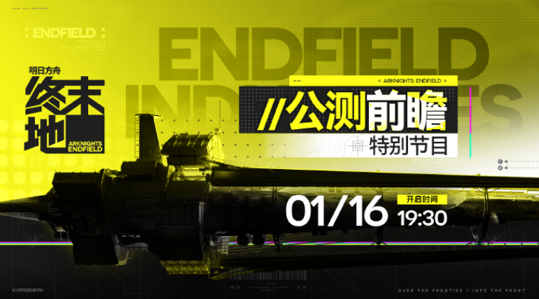 《明日方舟终末地》确认公测前瞻直播将定档于1月16日！