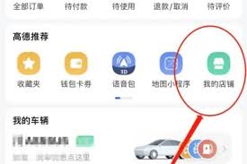 高德导航如何删除店铺