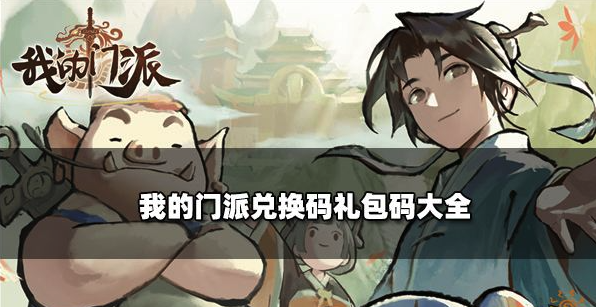 我的门派最新兑换码礼包码大全-我的门派永久有效CDK限时免费领