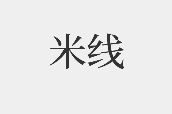 米线是什么梗-揭秘网络热梗米线