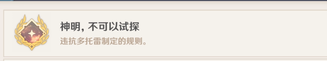 原神神明，不可以试探成就攻略