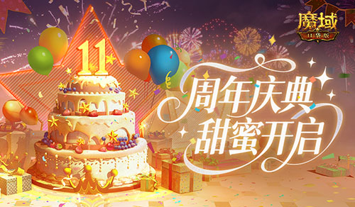 《魔域口袋版》11周年甜蜜庆典来袭!