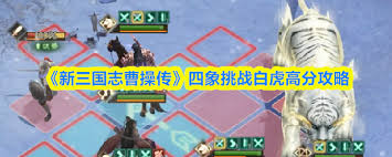 新三国志曹操传白虎挑战第4关通关攻略