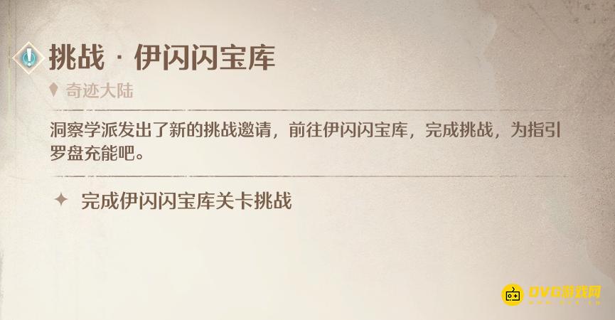 《无限暖暖》挑战伊闪闪宝库任务怎么做-伊闪闪宝库在哪里