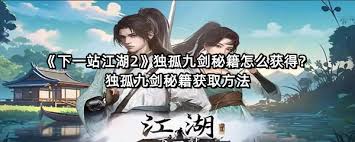 下一站江湖2秘籍大全如何获取