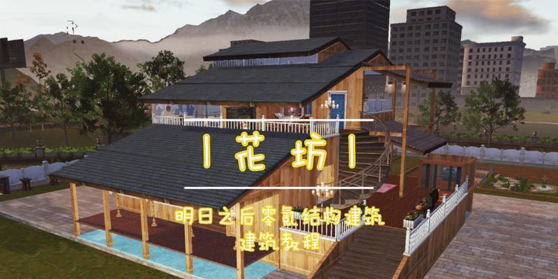 明日之后守家教程（助你在末世中安享宁静和繁荣）