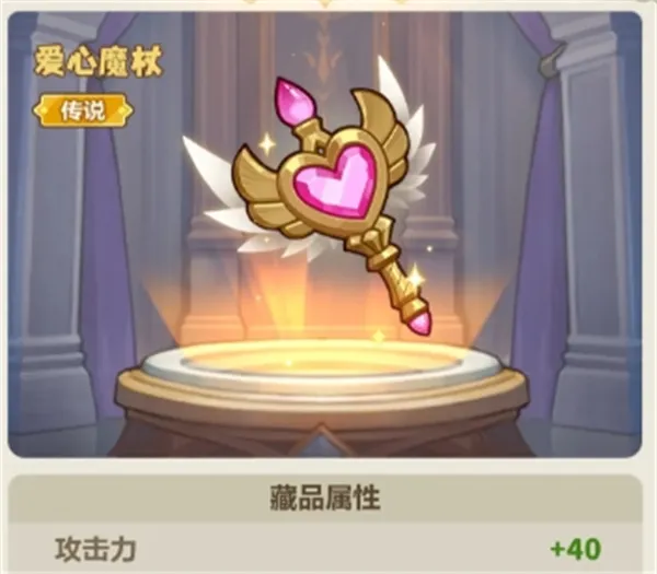 《永远的蔚蓝星球》爱心魔杖介绍-英雄试炼藏品解析