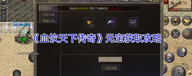 《血饮天下传奇》元宝获取攻略