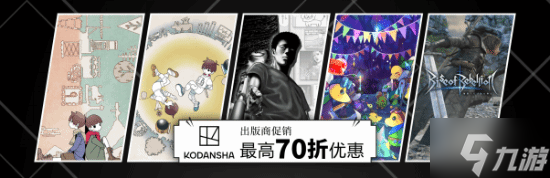 Steam讲谈社发行商特惠活动开启 多款热门作品最高享3折优惠